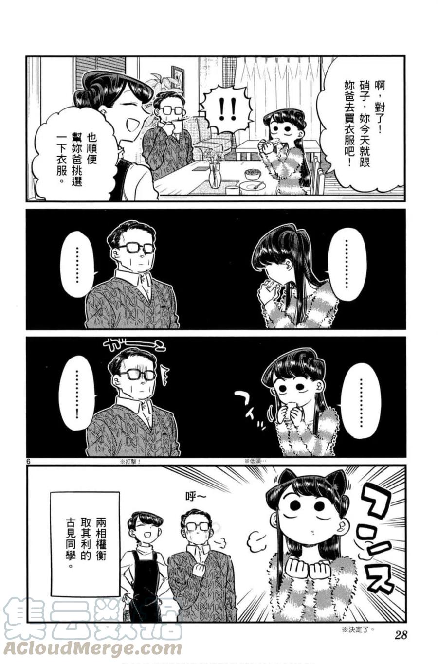 《古见同学是沟通鲁蛇。》漫画最新章节第06卷免费下拉式在线观看章节第【29】张图片