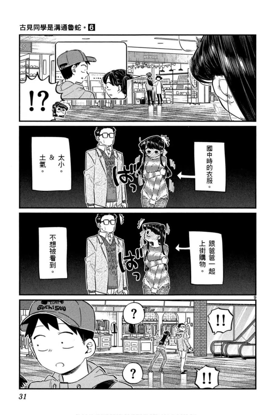 《古见同学是沟通鲁蛇。》漫画最新章节第06卷免费下拉式在线观看章节第【32】张图片