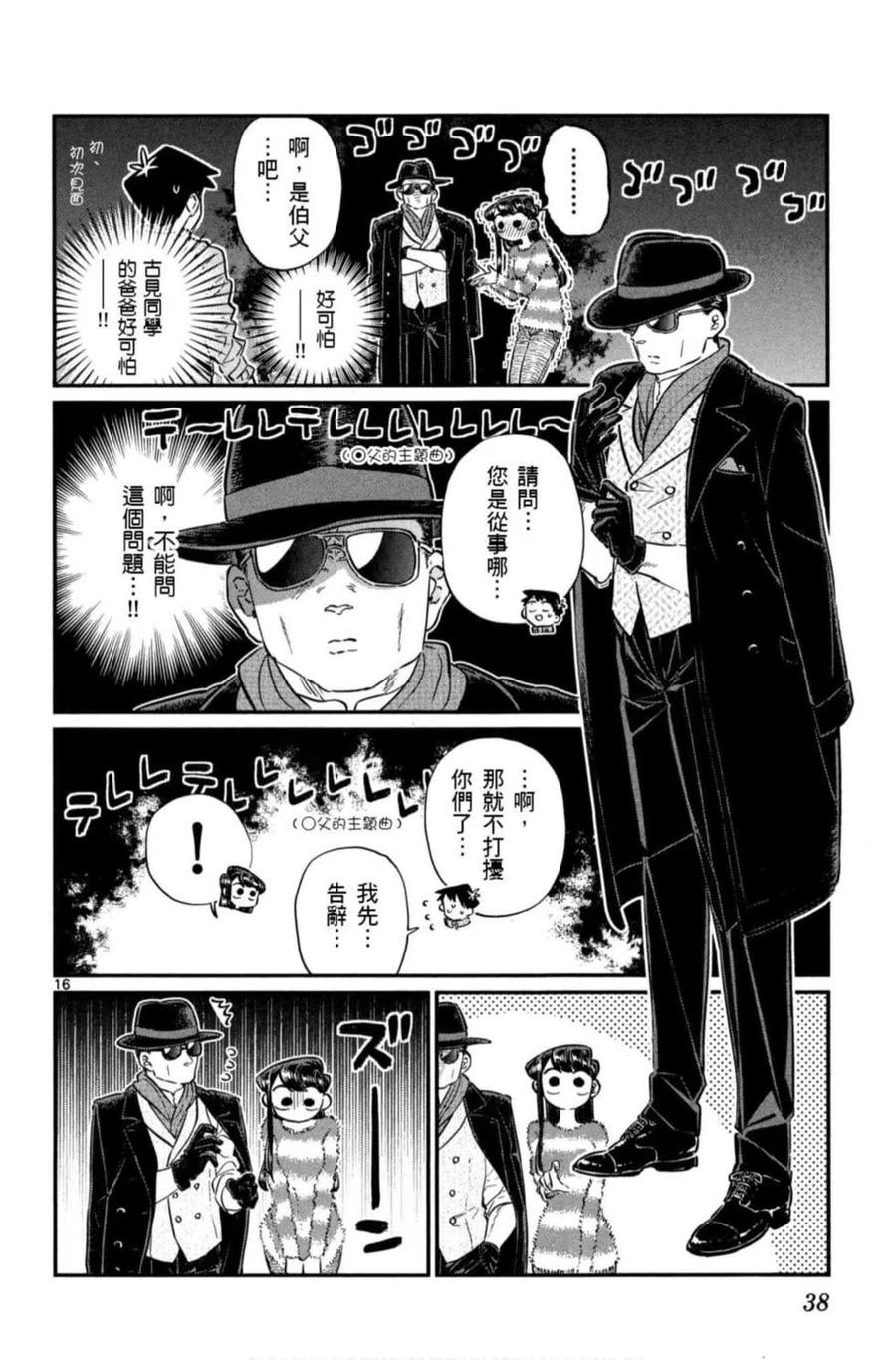 《古见同学是沟通鲁蛇。》漫画最新章节第06卷免费下拉式在线观看章节第【39】张图片