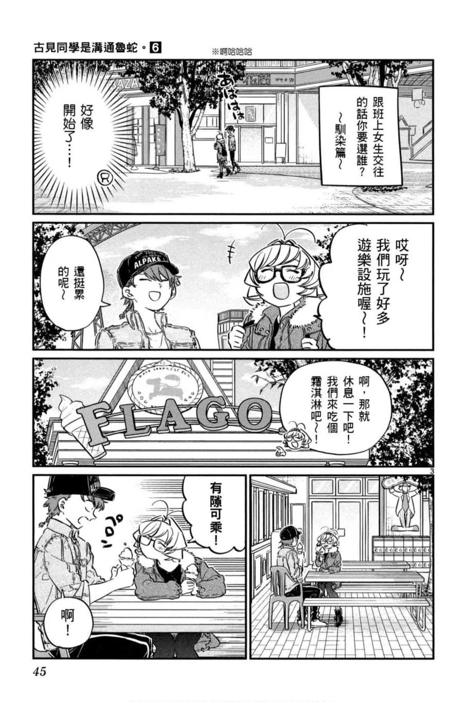 《古见同学是沟通鲁蛇。》漫画最新章节第06卷免费下拉式在线观看章节第【46】张图片