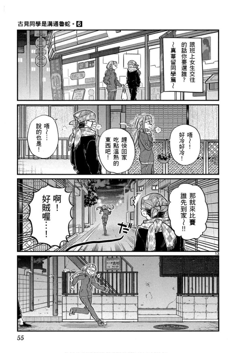 《古见同学是沟通鲁蛇。》漫画最新章节第06卷免费下拉式在线观看章节第【56】张图片