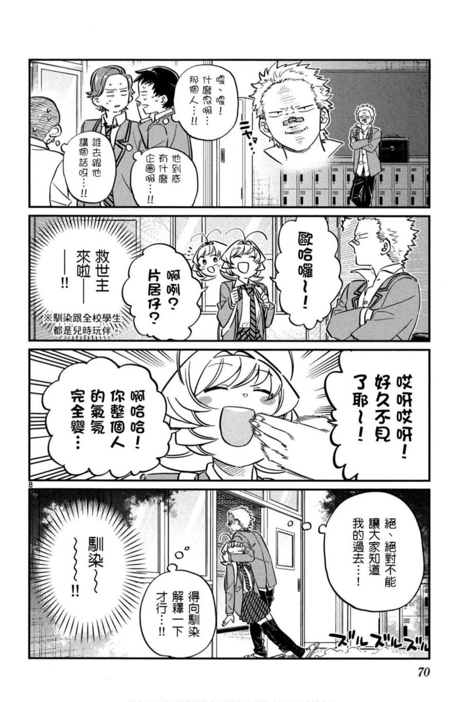 《古见同学是沟通鲁蛇。》漫画最新章节第06卷免费下拉式在线观看章节第【71】张图片