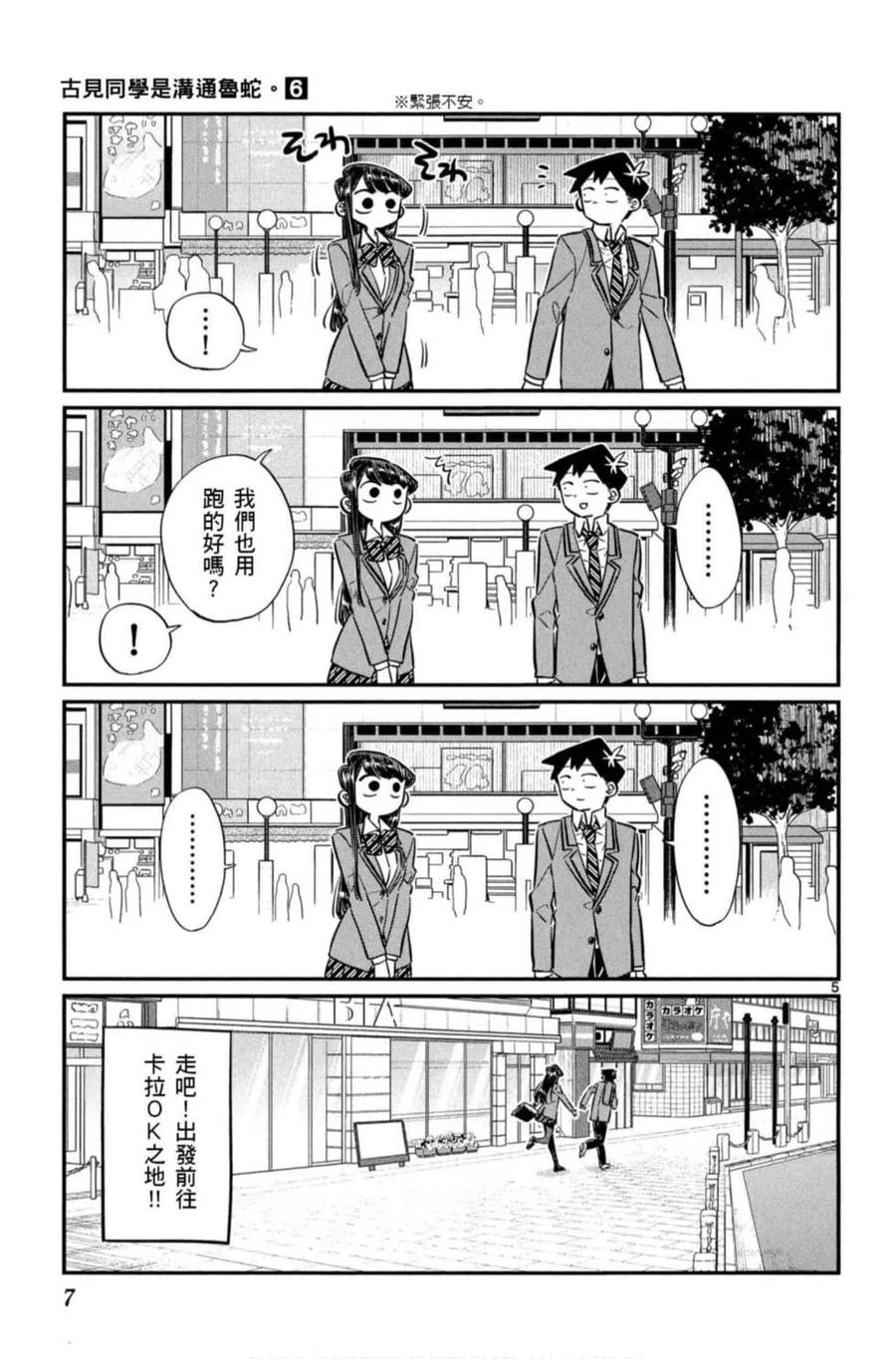 《古见同学是沟通鲁蛇。》漫画最新章节第06卷免费下拉式在线观看章节第【8】张图片