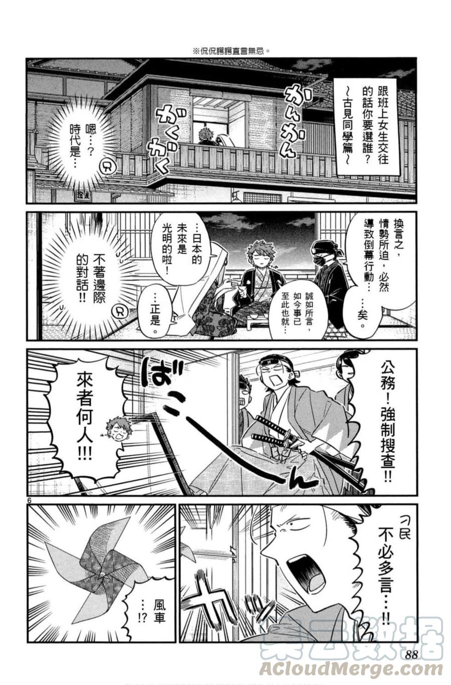 《古见同学是沟通鲁蛇。》漫画最新章节第06卷免费下拉式在线观看章节第【89】张图片