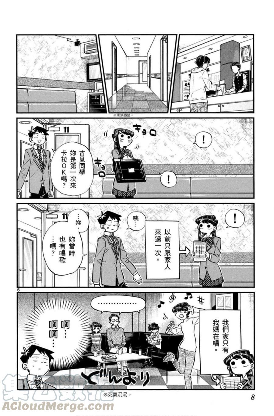 《古见同学是沟通鲁蛇。》漫画最新章节第06卷免费下拉式在线观看章节第【9】张图片