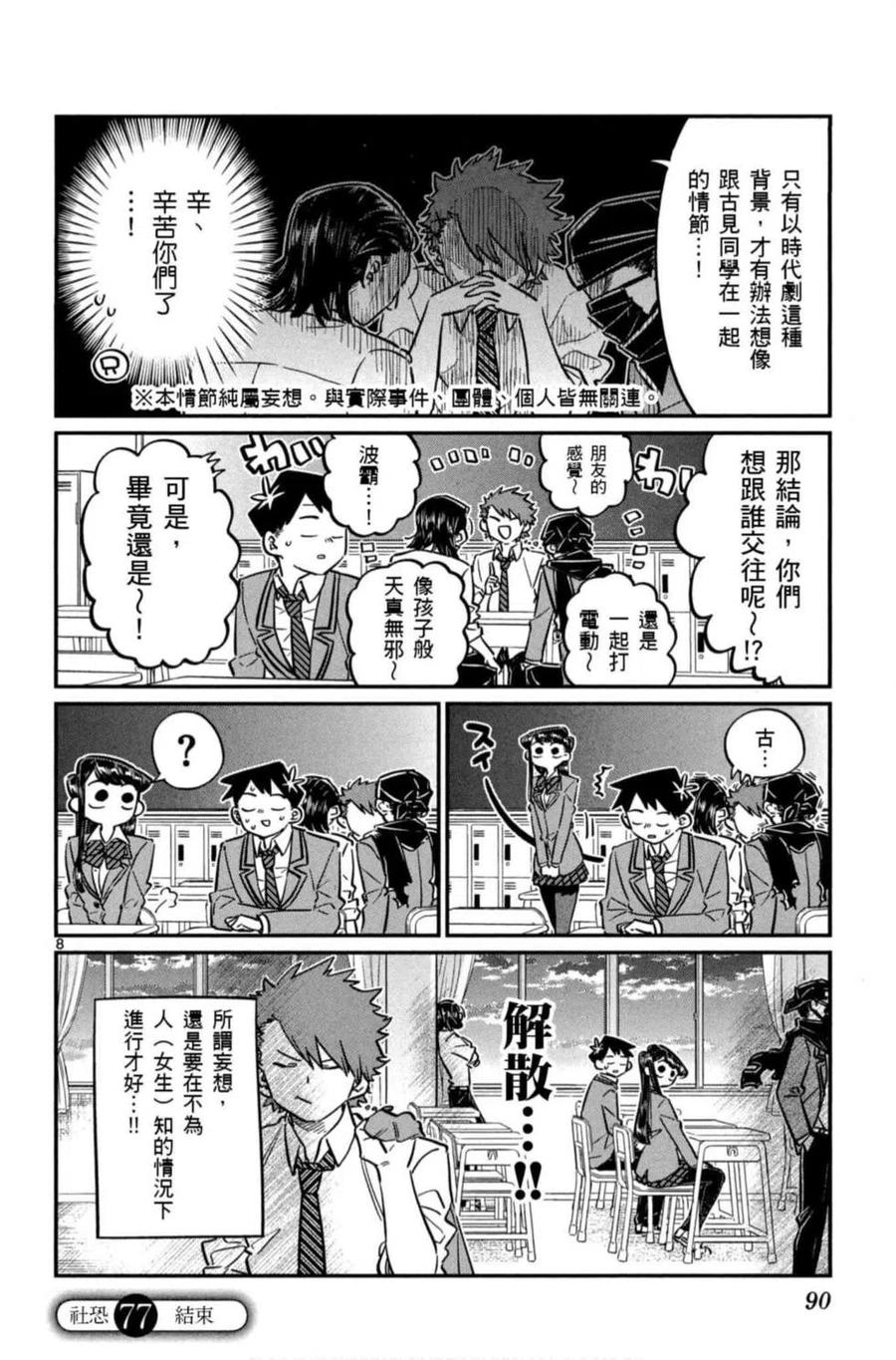 《古见同学是沟通鲁蛇。》漫画最新章节第06卷免费下拉式在线观看章节第【91】张图片