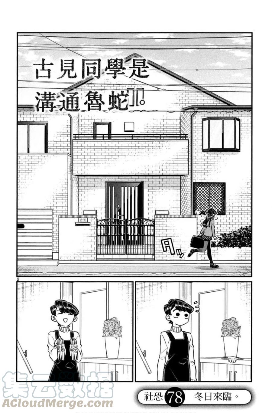 《古见同学是沟通鲁蛇。》漫画最新章节第06卷免费下拉式在线观看章节第【93】张图片