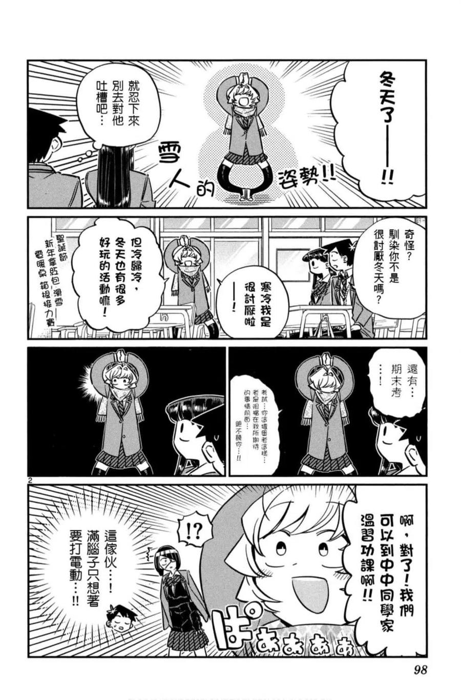 《古见同学是沟通鲁蛇。》漫画最新章节第06卷免费下拉式在线观看章节第【99】张图片