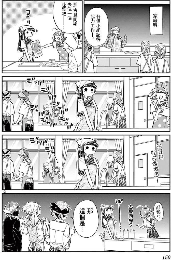 《古见同学是沟通鲁蛇。》漫画最新章节第56回免费下拉式在线观看章节第【12】张图片