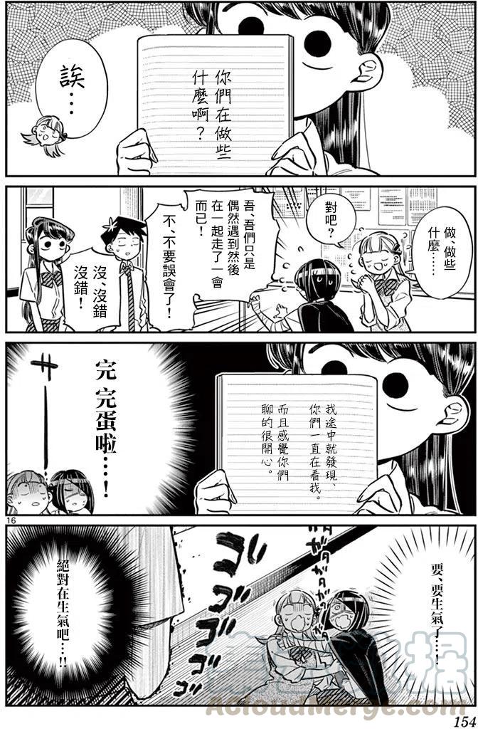 《古见同学是沟通鲁蛇。》漫画最新章节第56回免费下拉式在线观看章节第【16】张图片