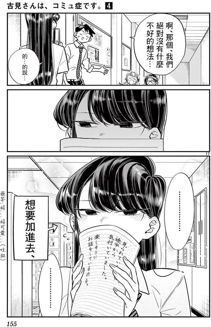 《古见同学是沟通鲁蛇。》漫画最新章节第56回免费下拉式在线观看章节第【17】张图片