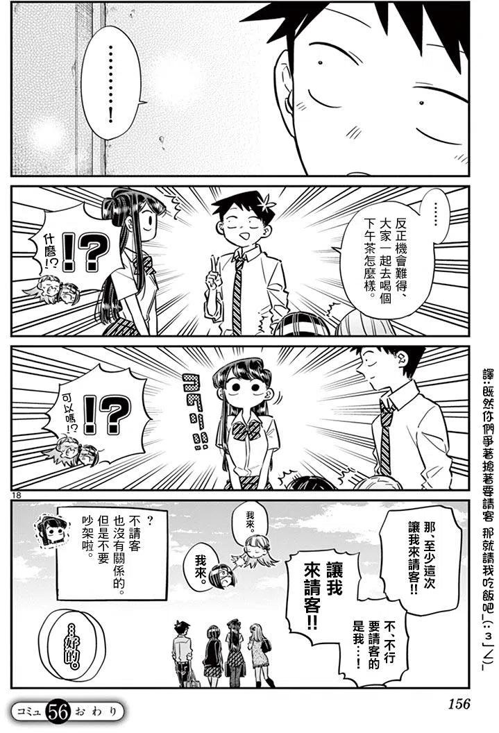 《古见同学是沟通鲁蛇。》漫画最新章节第56回免费下拉式在线观看章节第【18】张图片