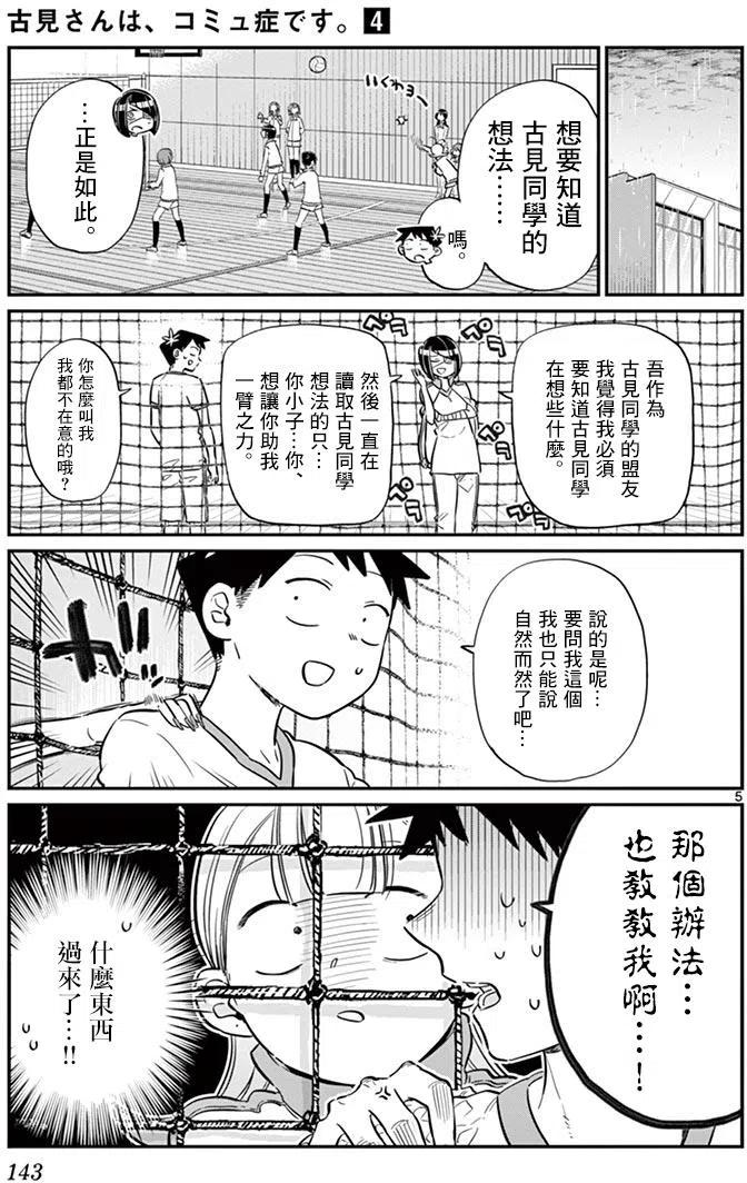 《古见同学是沟通鲁蛇。》漫画最新章节第56回免费下拉式在线观看章节第【5】张图片