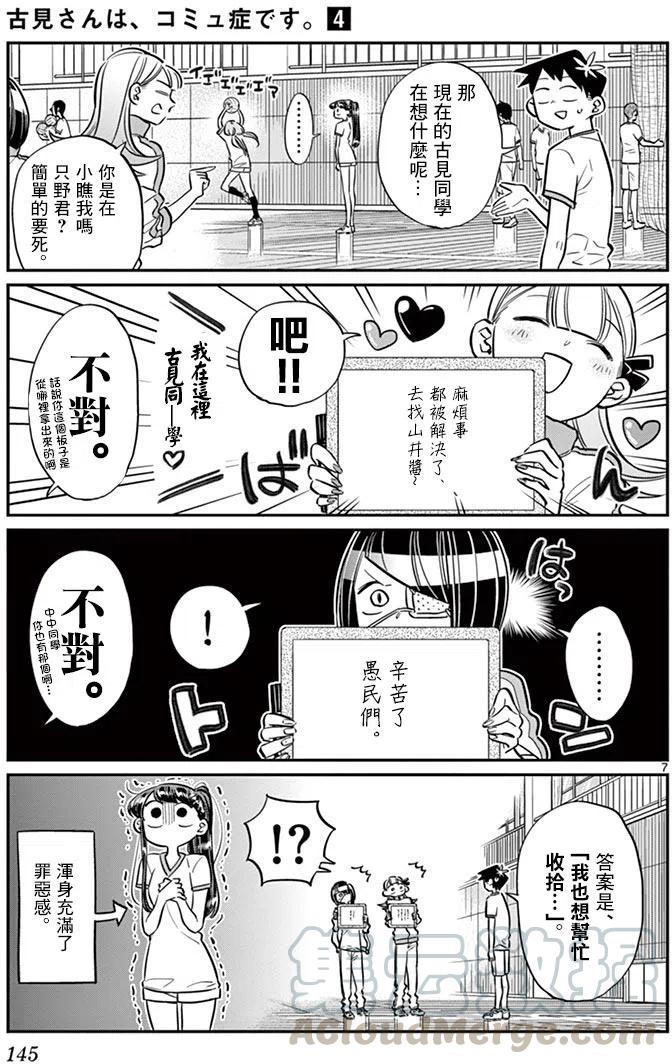 《古见同学是沟通鲁蛇。》漫画最新章节第56回免费下拉式在线观看章节第【7】张图片