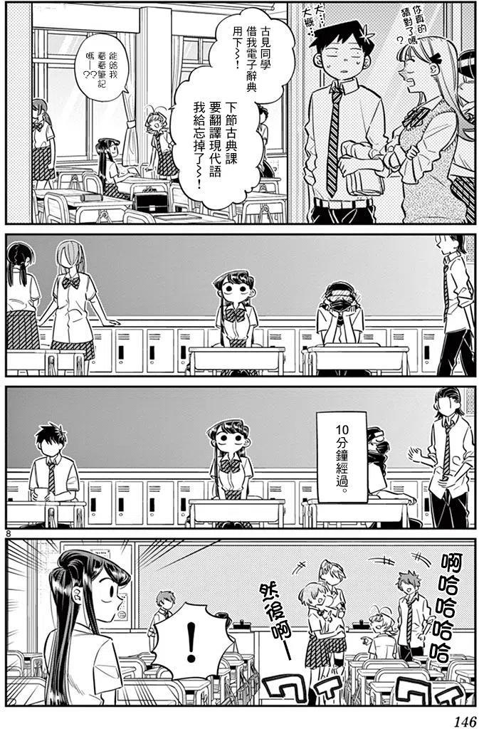 《古见同学是沟通鲁蛇。》漫画最新章节第56回免费下拉式在线观看章节第【8】张图片