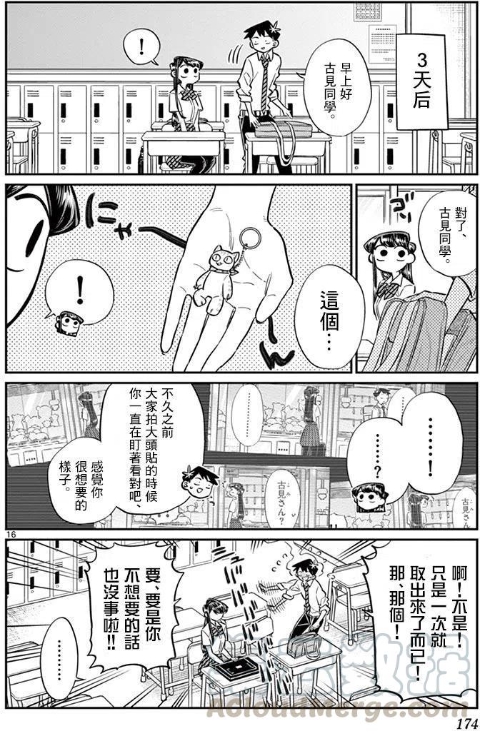 《古见同学是沟通鲁蛇。》漫画最新章节第57回免费下拉式在线观看章节第【16】张图片