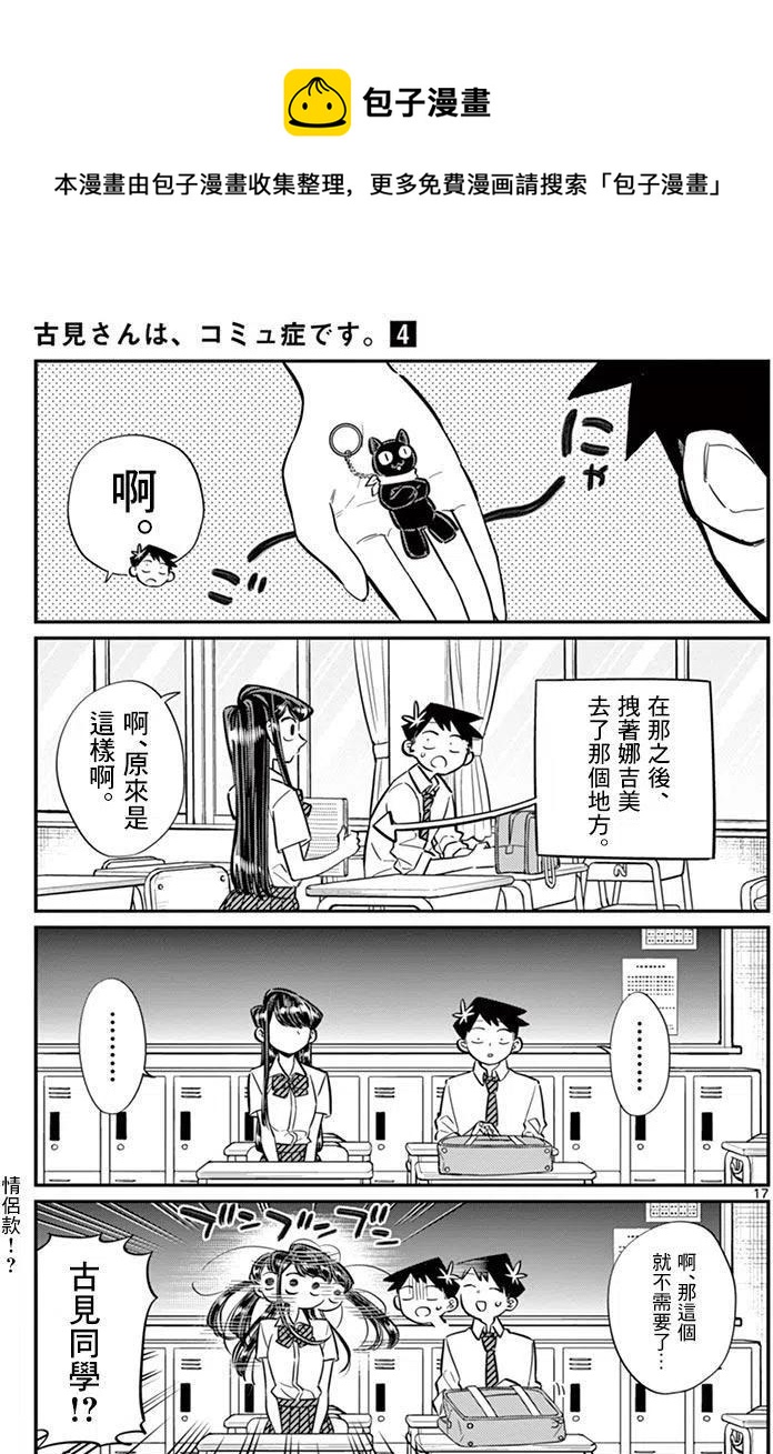 《古见同学是沟通鲁蛇。》漫画最新章节第57回免费下拉式在线观看章节第【17】张图片