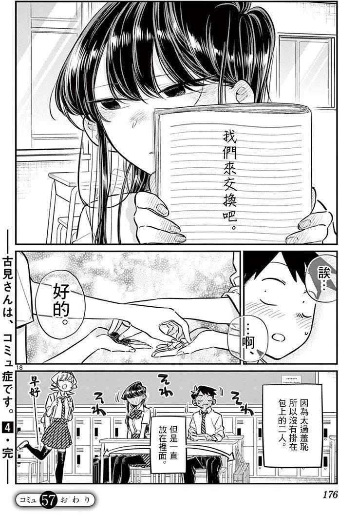 《古见同学是沟通鲁蛇。》漫画最新章节第57回免费下拉式在线观看章节第【18】张图片