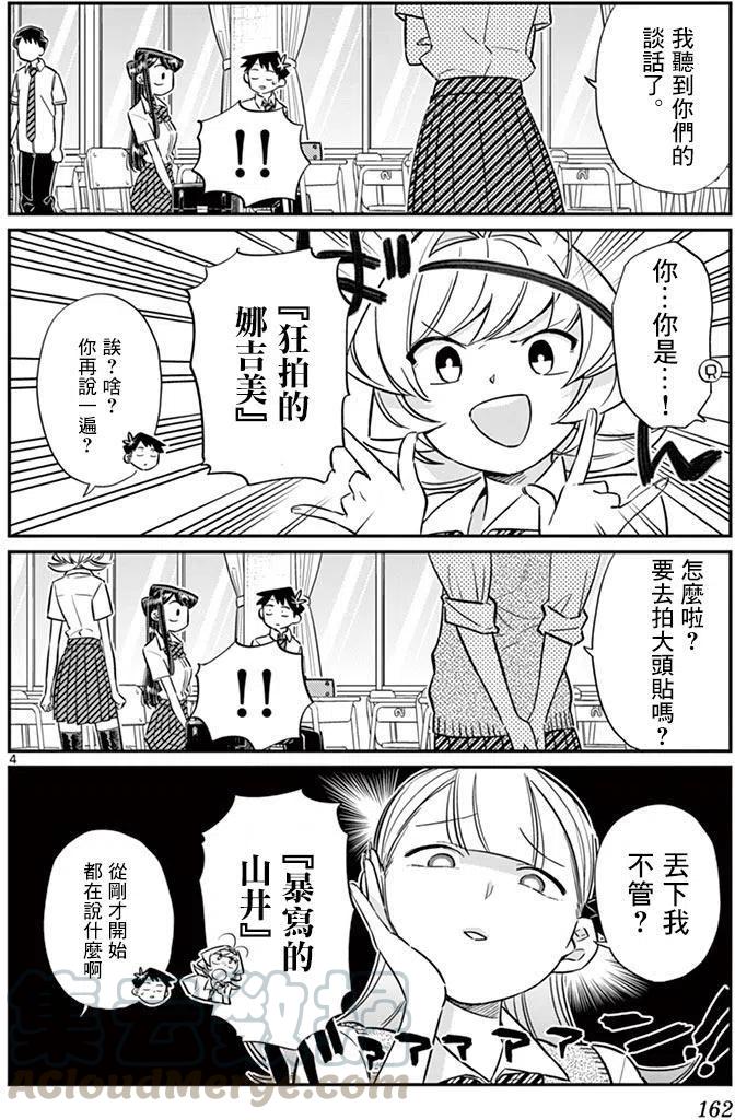 《古见同学是沟通鲁蛇。》漫画最新章节第57回免费下拉式在线观看章节第【4】张图片