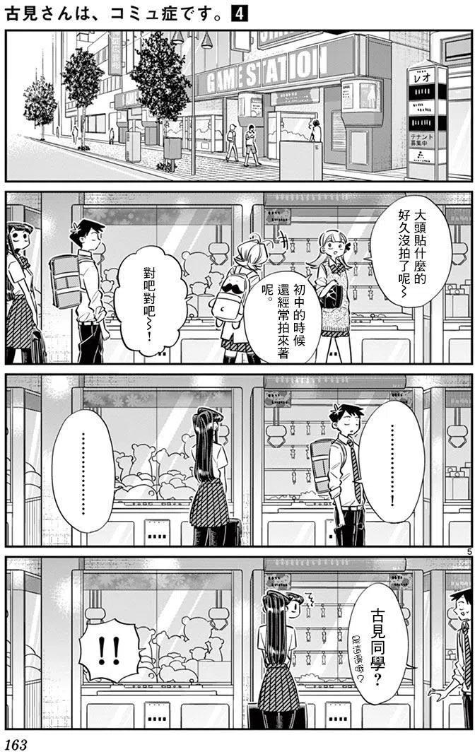 《古见同学是沟通鲁蛇。》漫画最新章节第57回免费下拉式在线观看章节第【5】张图片