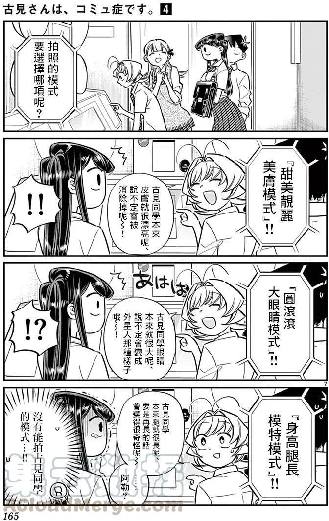 《古见同学是沟通鲁蛇。》漫画最新章节第57回免费下拉式在线观看章节第【7】张图片