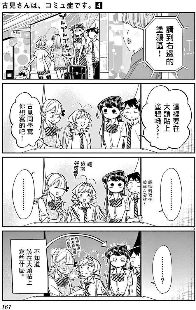 《古见同学是沟通鲁蛇。》漫画最新章节第57回免费下拉式在线观看章节第【9】张图片