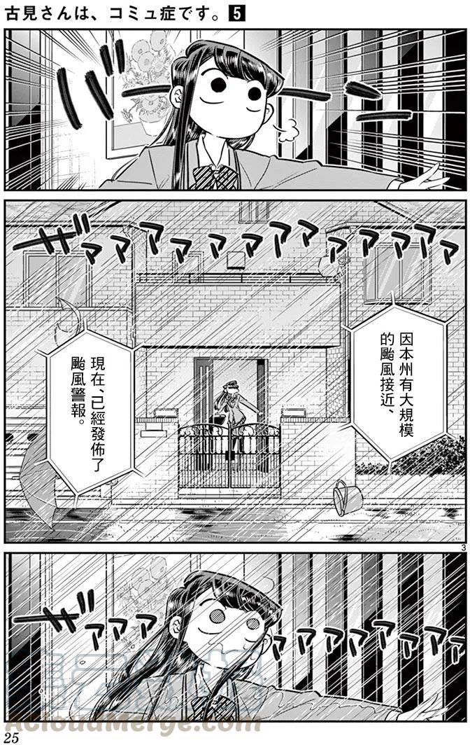 《古见同学是沟通鲁蛇。》漫画最新章节第59回免费下拉式在线观看章节第【3】张图片