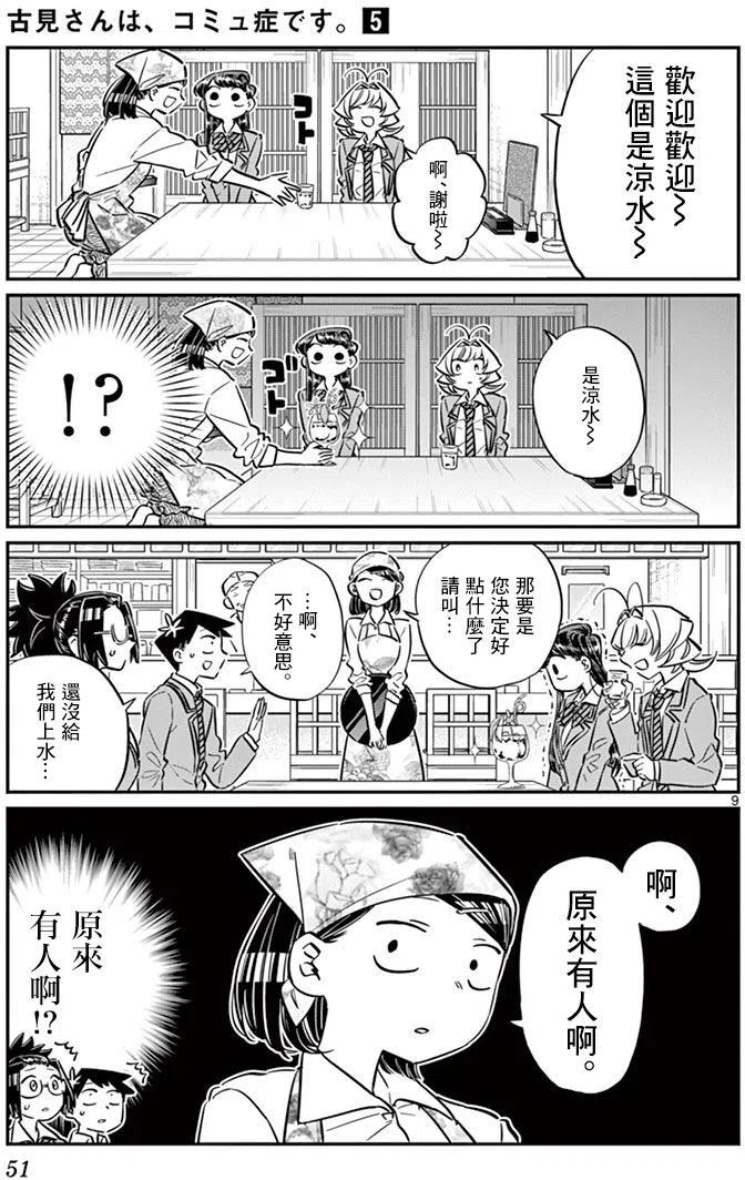 【古见同学是沟通鲁蛇。】漫画-（第61回）章节漫画下拉式图片-9.jpg