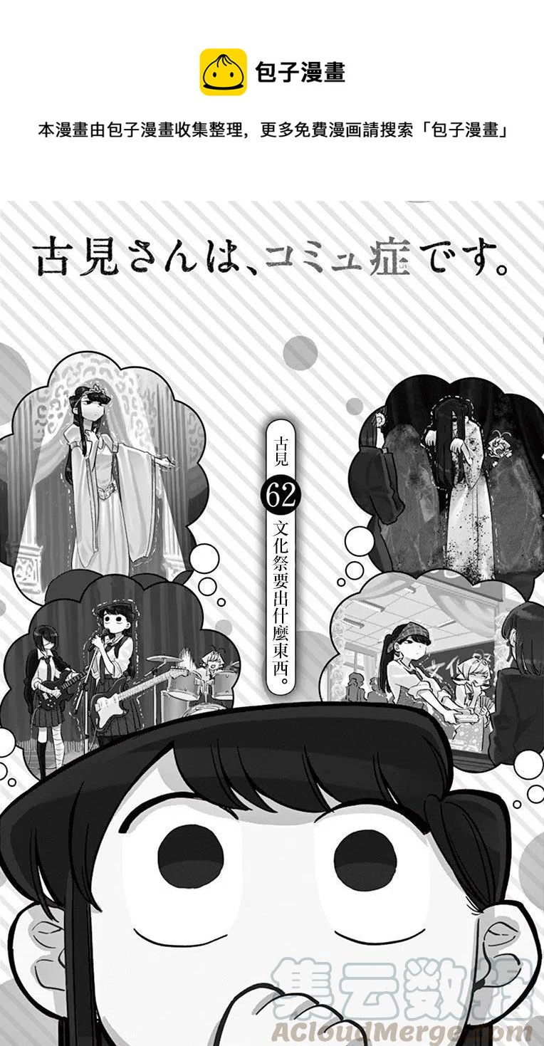 《古见同学是沟通鲁蛇。》漫画最新章节第62回免费下拉式在线观看章节第【1】张图片