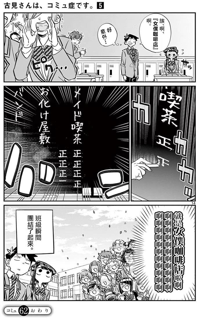 《古见同学是沟通鲁蛇。》漫画最新章节第62回免费下拉式在线观看章节第【15】张图片