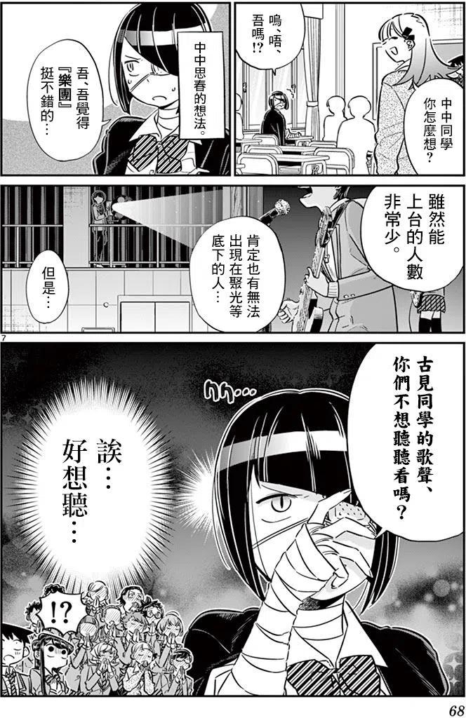 《古见同学是沟通鲁蛇。》漫画最新章节第62回免费下拉式在线观看章节第【8】张图片