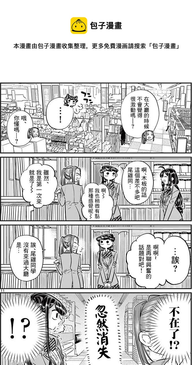 《古见同学是沟通鲁蛇。》漫画最新章节第64回免费下拉式在线观看章节第【11】张图片