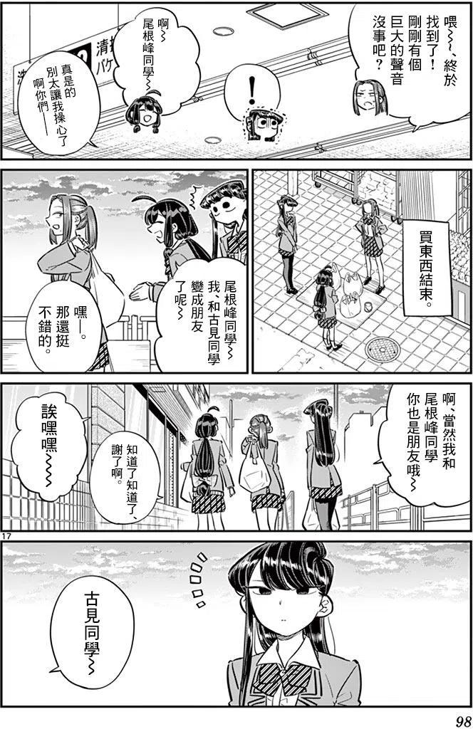 《古见同学是沟通鲁蛇。》漫画最新章节第64回免费下拉式在线观看章节第【17】张图片