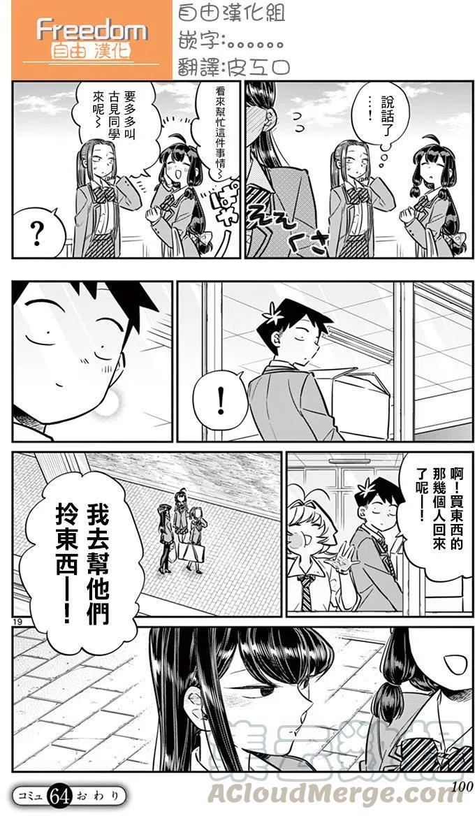 《古见同学是沟通鲁蛇。》漫画最新章节第64回免费下拉式在线观看章节第【19】张图片