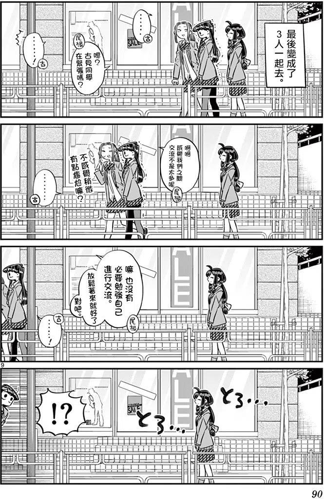 《古见同学是沟通鲁蛇。》漫画最新章节第64回免费下拉式在线观看章节第【9】张图片