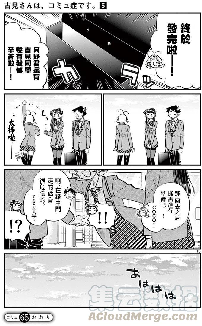 《古见同学是沟通鲁蛇。》漫画最新章节第65回免费下拉式在线观看章节第【13】张图片