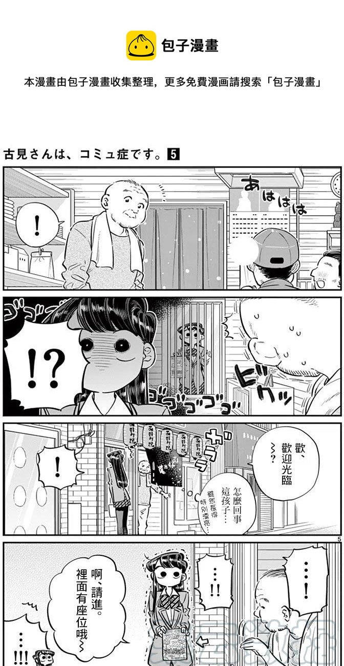 《古见同学是沟通鲁蛇。》漫画最新章节第65回免费下拉式在线观看章节第【5】张图片