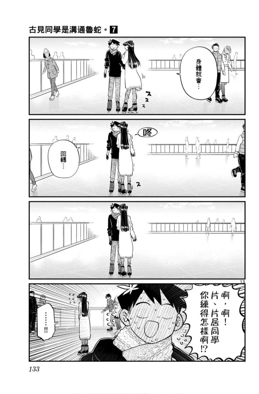 【古见同学是沟通鲁蛇。】漫画-（第07卷）章节漫画下拉式图片-134.jpg