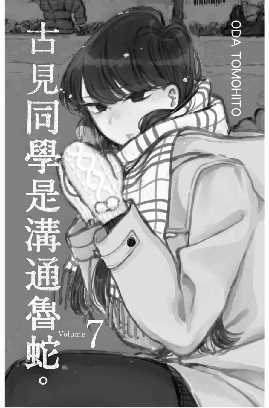 《古见同学是沟通鲁蛇。》漫画最新章节第07卷免费下拉式在线观看章节第【2】张图片