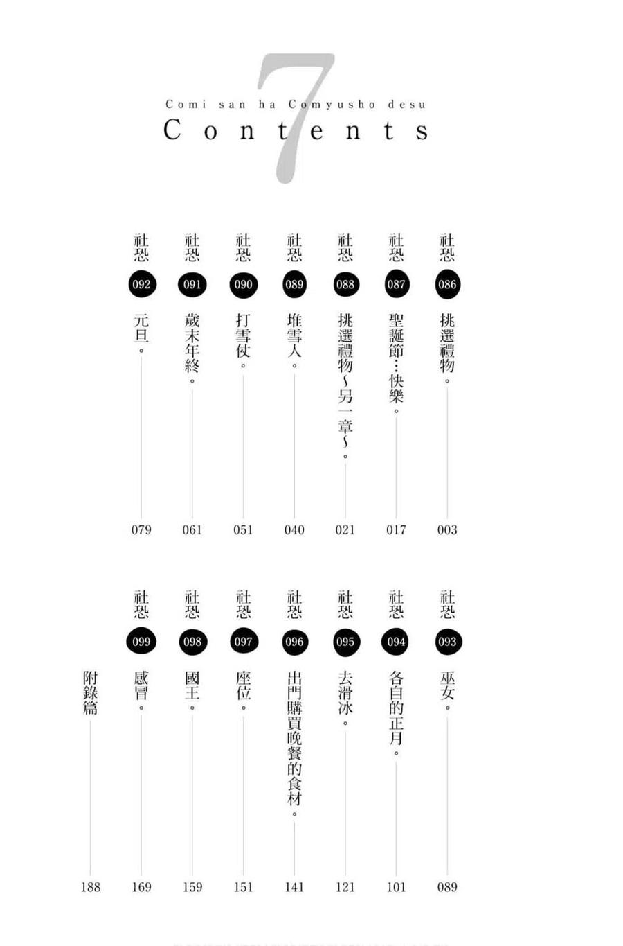 《古见同学是沟通鲁蛇。》漫画最新章节第07卷免费下拉式在线观看章节第【3】张图片