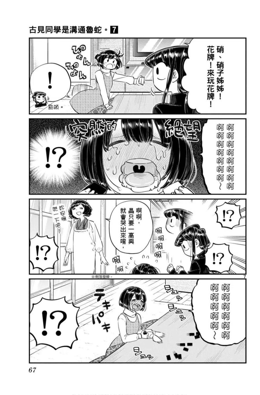 《古见同学是沟通鲁蛇。》漫画最新章节第07卷免费下拉式在线观看章节第【68】张图片