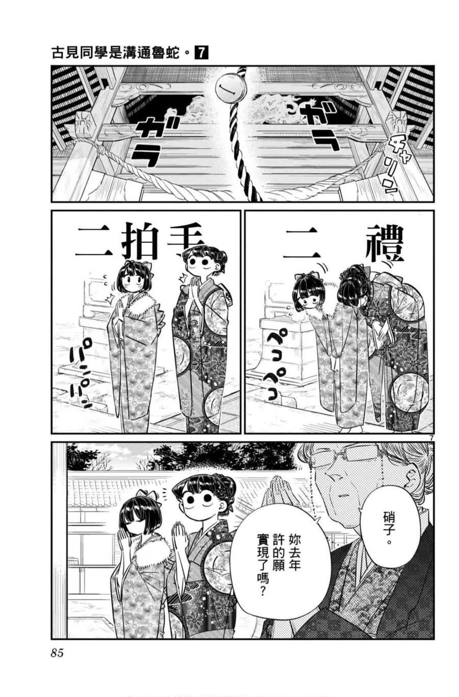 《古见同学是沟通鲁蛇。》漫画最新章节第07卷免费下拉式在线观看章节第【86】张图片