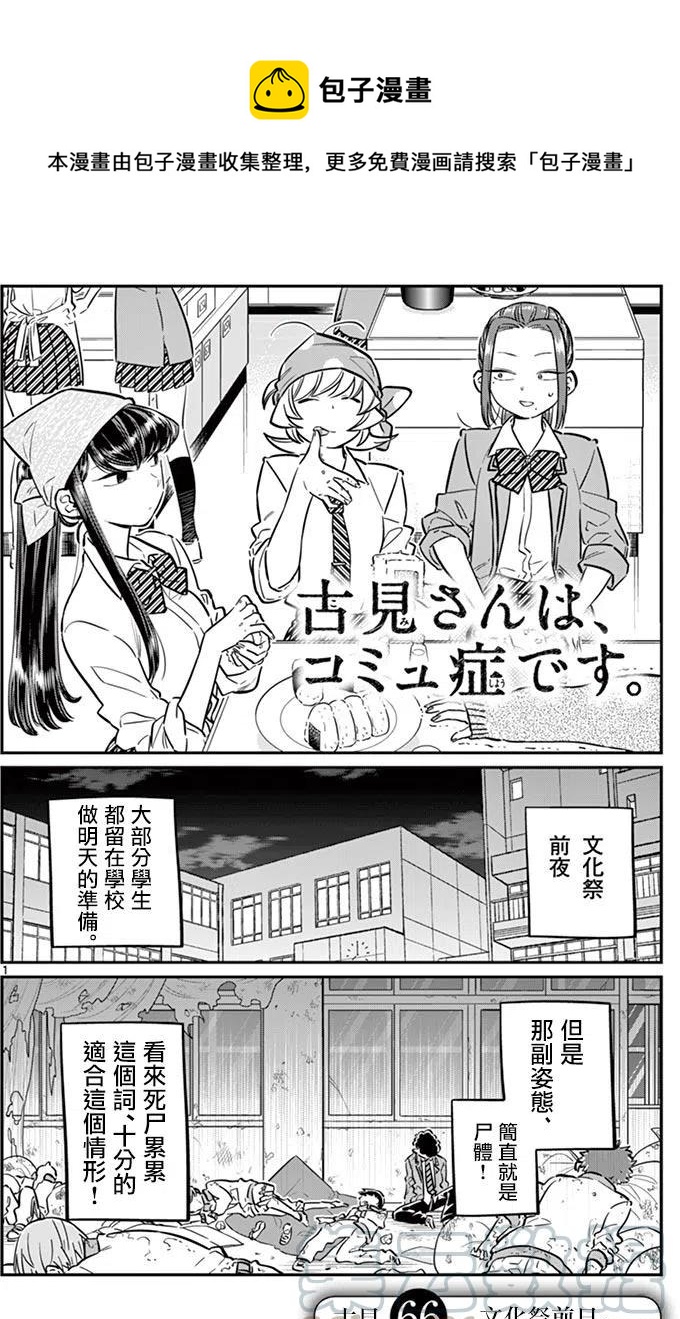 《古见同学是沟通鲁蛇。》漫画最新章节第66回免费下拉式在线观看章节第【1】张图片