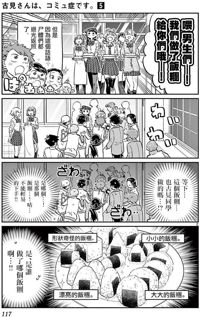 《古见同学是沟通鲁蛇。》漫画最新章节第66回免费下拉式在线观看章节第【2】张图片