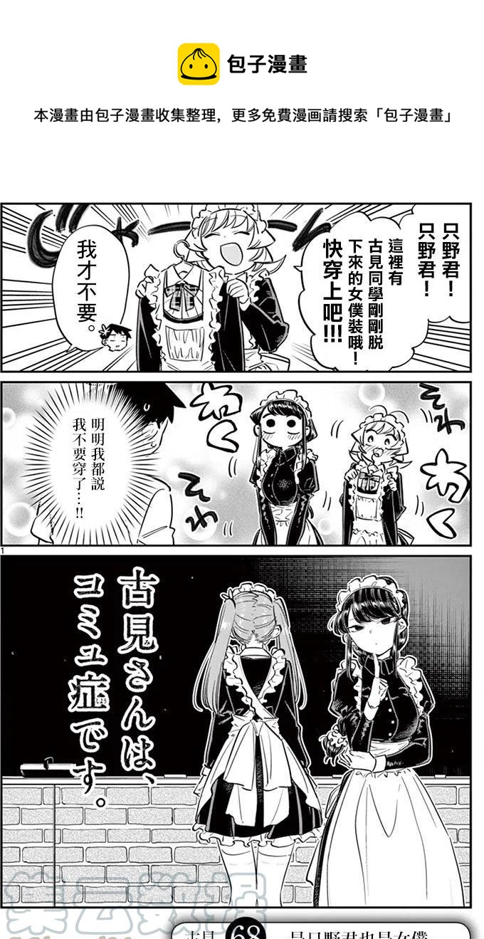 《古见同学是沟通鲁蛇。》漫画最新章节第68回免费下拉式在线观看章节第【1】张图片