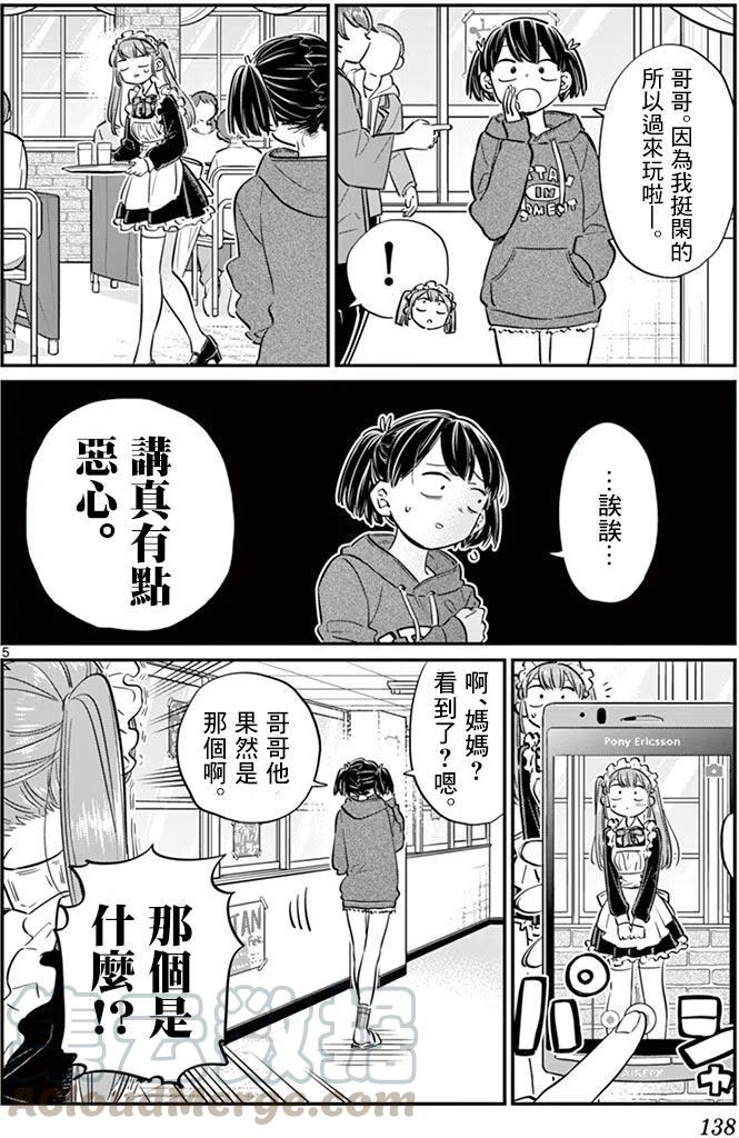 《古见同学是沟通鲁蛇。》漫画最新章节第68回免费下拉式在线观看章节第【5】张图片