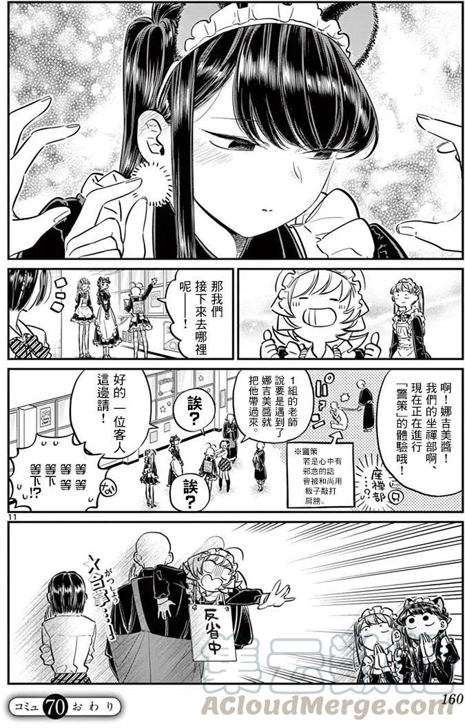 《古见同学是沟通鲁蛇。》漫画最新章节第70回免费下拉式在线观看章节第【11】张图片