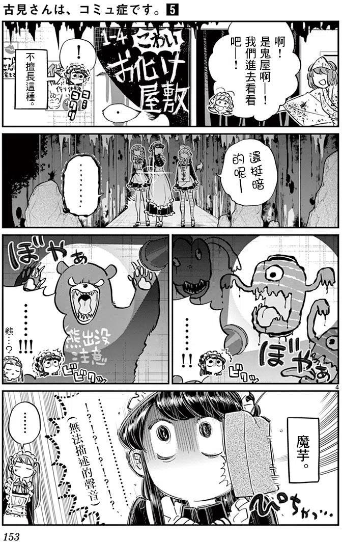 《古见同学是沟通鲁蛇。》漫画最新章节第70回免费下拉式在线观看章节第【4】张图片