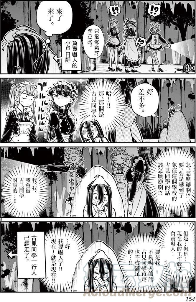 《古见同学是沟通鲁蛇。》漫画最新章节第70回免费下拉式在线观看章节第【5】张图片