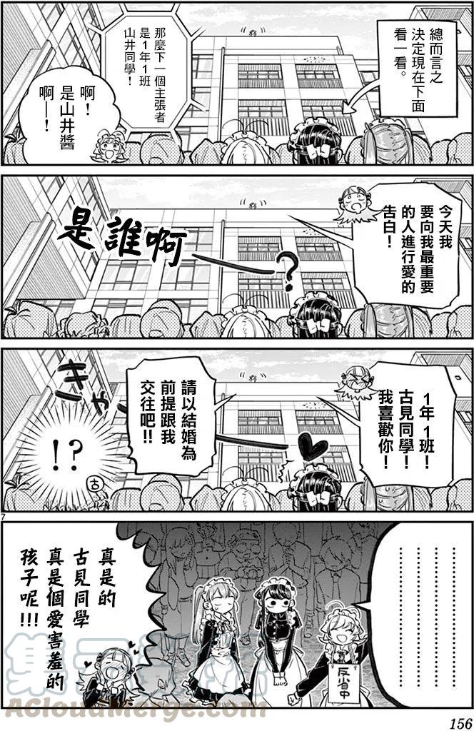 《古见同学是沟通鲁蛇。》漫画最新章节第70回免费下拉式在线观看章节第【7】张图片